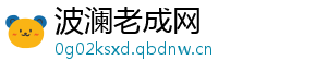 波澜老成网